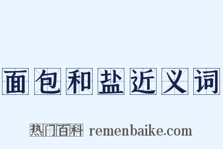 面包和盐近义词是什么意思的图片